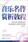 音乐名作赏析教程 封面