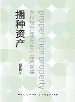 播种资产  乡村振兴与涉农民企品牌创建 封面