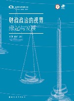 财政政治学视界论丛  财政政治的视界  缘起与发展 封面