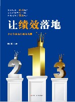 让绩效落地 封面