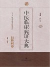 中医临床病证大典 妇科病卷 封面