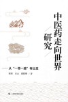 中医药走向世界研究  从一带一路再出发 封面