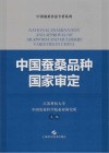 中国栽桑养蚕专著系列  中国蚕桑品种国家审定 封面
