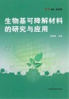 科学专著前沿研究  生物基可降解材料的研究与应用 封面