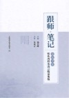 跟师笔记  海派中医张氏内科朱凌云临证集验 封面