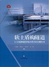 软土盾构隧道上方加卸载影响分析及控制技术 封面