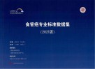 食管癌专业标准数据集  2021版 封面