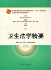卫生法学精要 封面