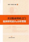 开启临床科研之门  临床研究设计与分析思路 封面