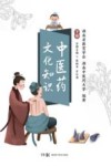 中医药文化知识  下 封面