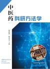 中医药科研方法学 封面