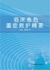 临床急危重症救护精要 封面