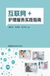 互联网+护理服务实践指南 封面