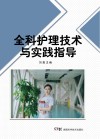 全科护理技术与实践指导 封面