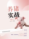 养猪实战  上 封面