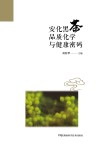 安化黑茶品质化学与健康密码 封面