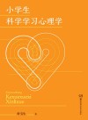 小学生科学学习心理学 封面