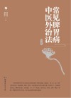常见脾胃病中医外治法 封面