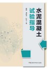 水泥混凝土试验指导 封面