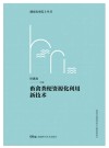湖南农业院士丛书  畜禽粪便资源化利用新技术 封面