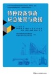 特种设备事故应急处置与救援 封面