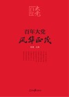 百年大党 风华正茂 封面