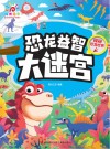 恐龙益智大迷宫  探秘恐龙世界 封面