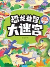 恐龙益智大迷宫  逃离恐龙军团 封面