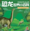 恐龙世界小百科  植食性及杂食性恐龙 封面