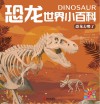 恐龙世界小百科  恐龙去哪了 封面