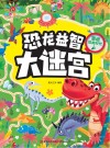 恐龙益智大迷宫  重返恐龙时代 封面