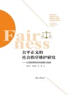 公平正义的社会秩序维护研究 封面