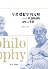 古希腊哲学的发展  从泰勒斯到亚里士多德 封面