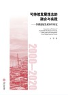 可持续发展理念的融合与实践  深圳港航发展20年研究 封面