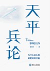 天平兵论 封面