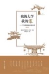 我的大学我的家：千年学府湖南大学史话  第3版 封面