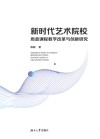 新时代艺术院校思政课程教学改革与创新研究 封面