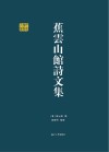 千年学府文库  蕉云山馆诗文集 封面