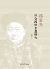 郭嵩焘社会政治思想研究 封面
