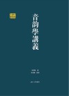 音韵学讲义 封面