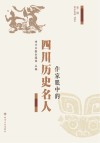 作家眼中的四川历史名人  第2辑 封面