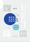 媒体参与社会治理的实践与探索  市县优秀传播案例解读 封面