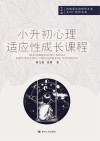 小升初心理适应性成长课程  七年级 封面