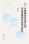 区域服务贸易协定的形成机制和贸易效应研究 封面
