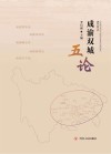 成渝双城五论 封面