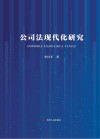 公司法现代化研究 封面
