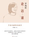 罗晓晖论语课 封面