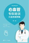 心血管专科培训大查房病例集 封面