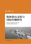 珠海香山文化与国际传播研究 封面