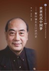 世世代代中国梦:瞿世镜先生口述历史 封面